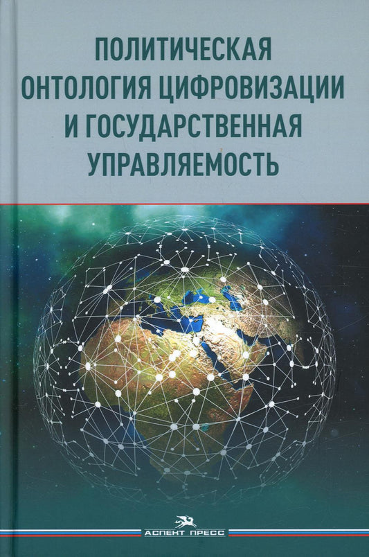 Политическая онтология цифровизации и государственная управляемость. Научное издание