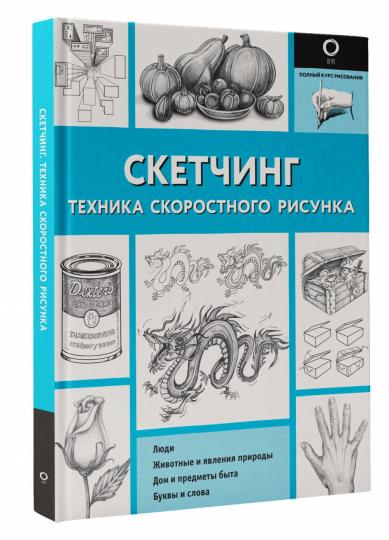 Скетчинг. Техника скоростного рисунка