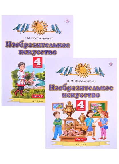 Сокольникова 4 кл.Изобразит.искусств. Учебник ФГОС Ч.2 (Дрофа (Просвещение)