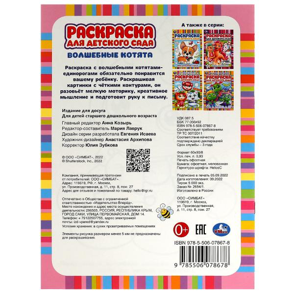 Волшебные котята. Раскраска для детского сада 3+. 214х290 мм. Скрепка. 8 стр. Умка. в кор.50шт