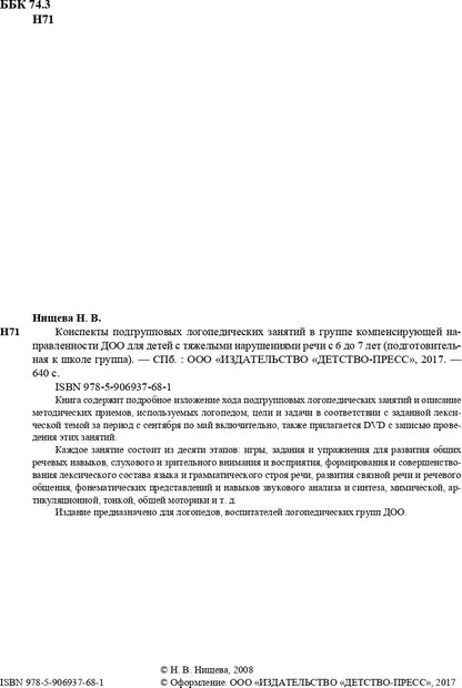 Конспекты подгрупповых логопедических занятий в группе компенсирующей направленности ДОО для детей с тяжелыми нарушениями речи с 6 до 7 лет (подготовительная к школе группа). ФАОП ДО. ФГОС ДО.
