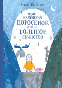 Один маленький поросенок и одно большое свинство