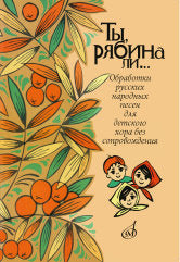 Ты, рябина ли... : для детского хора без сопровождения / обработки русских народных песен Владислава Соколова. — Москва : Музыка. — 48 с.; 60х90/8. — EAN 979­0­66010­323­4 (в обл.)
