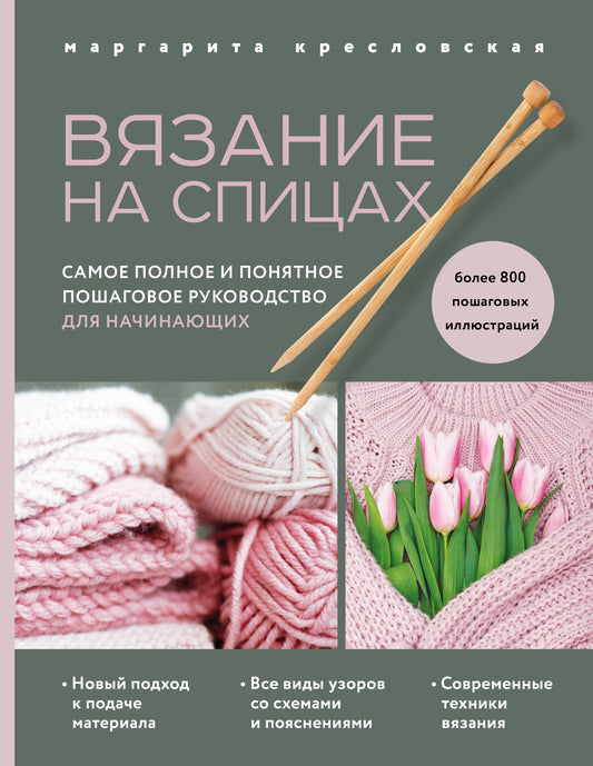 Вязание на спицах. Самое полное и понятное пошаговое руководство для начинающих (новое оформление)