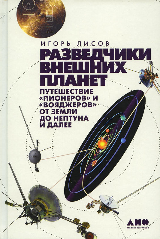 Разведчики внешних планет: путешествие «Пионеров» и «Вояджеров» от Земли до Нептуна и далее