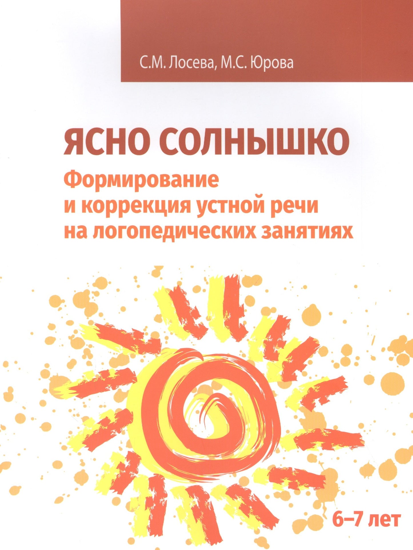 Ясно солнышко. Формирование и коррекция устной речи на логопедических занятиях. Рабочая тетрадь. 6-7 лет