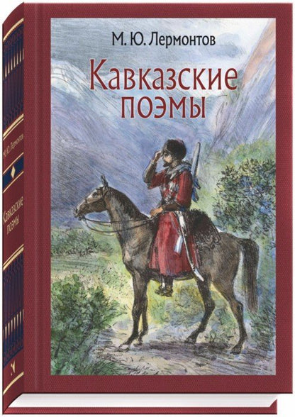 Лермонтов. Кавказские поэмы