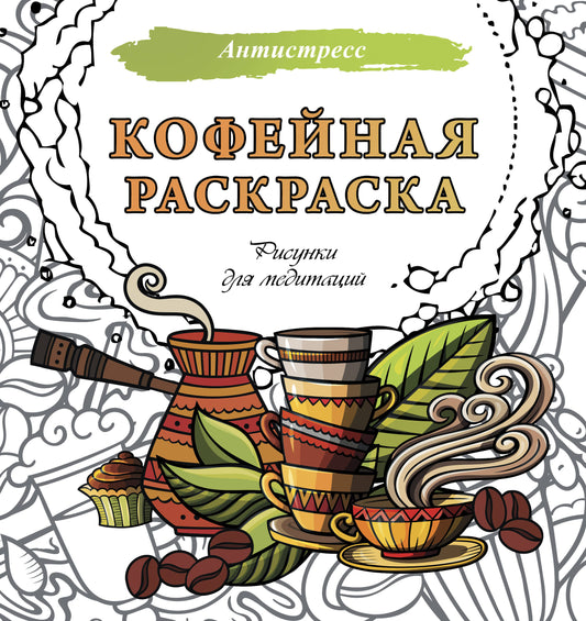 Кофейная раскраска. Рисунки для медитаций