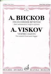 Песнопения Вечерни: Для смешанного хора и органа