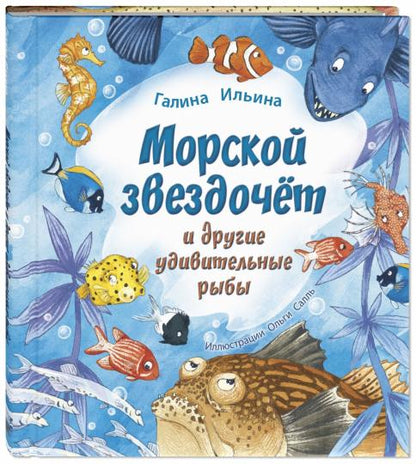Морской звездочёт и другие удивительные рыбы (ожидается поступление)