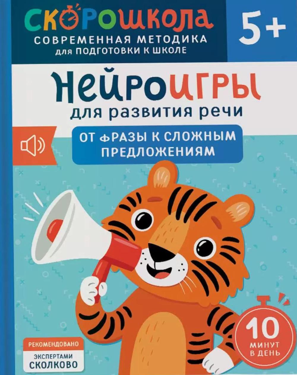 Нейроигры для развития речи. От фразы к сложным предложениям. 5+