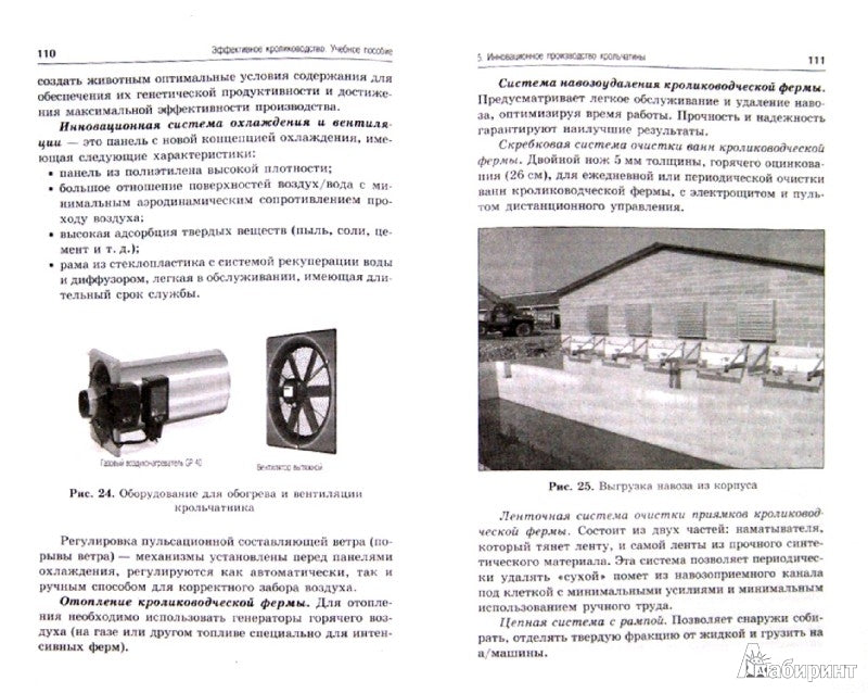 Эффективное кролиководство: учеб. пособие