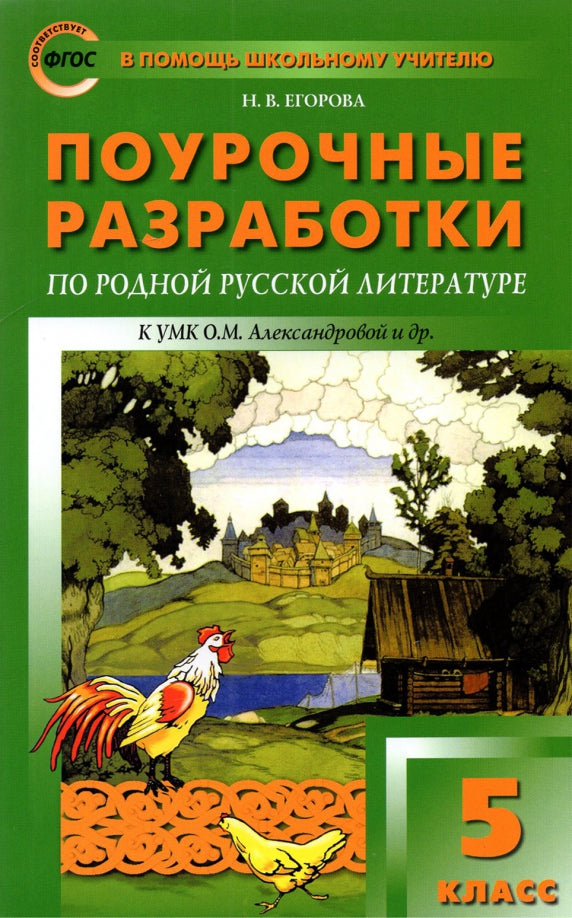 ПШУ Родная русская литература. 5 кл. к УМК Александровой /Егорова. (ФГОС)