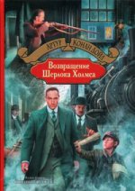 Возвращение Шерлока Холмса. Конан Дойл А.