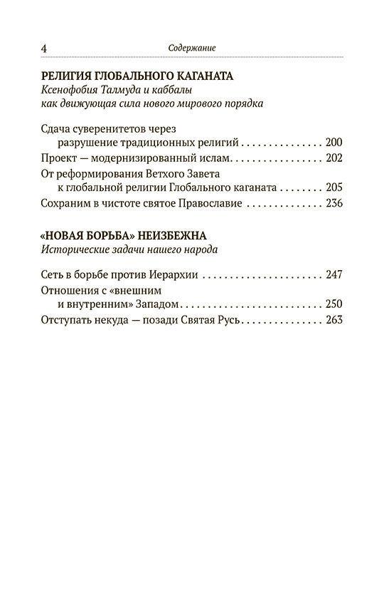 Святая Русь против Хазарии. Тайные алгоритмы мирового господства