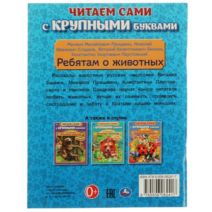 Ребятам о животных. Бианки В. В., Паустовский К. Г., Пришвин М. К. 64 стр. Умка в кор.16шт