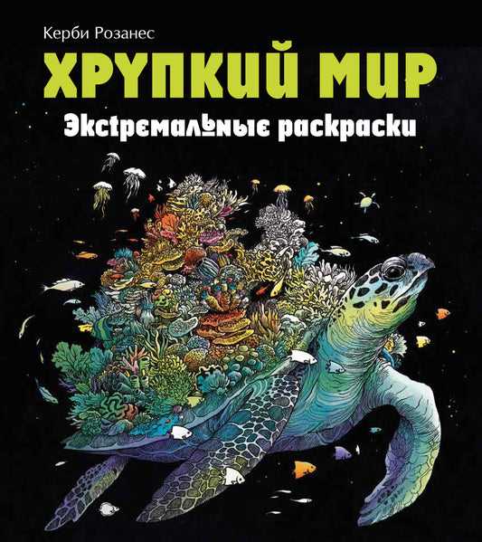 Хрупкий мир. Экстремальные раскраски