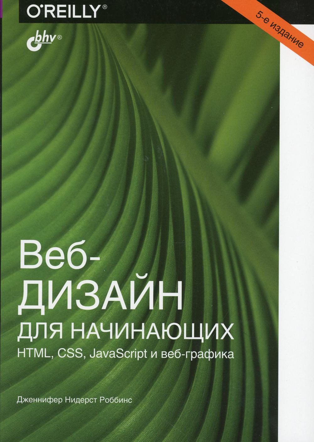 Веб-дизайн для начинающих. HTML, CSS, JavaScript и веб-графика. 5-е изд