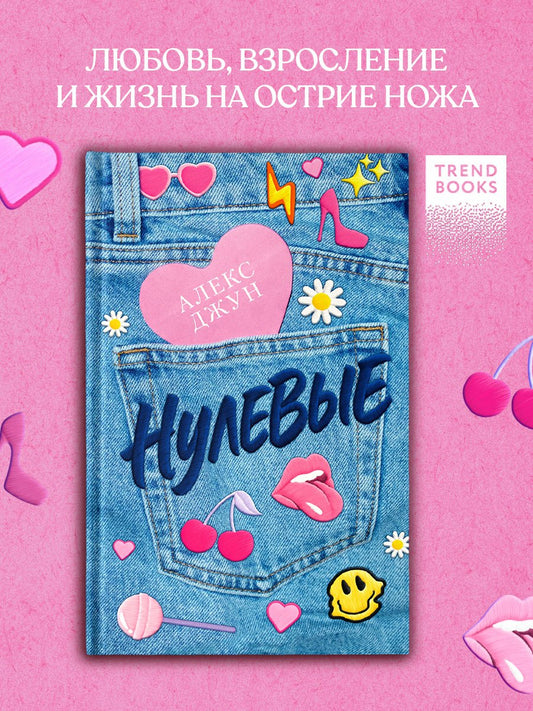 #trendbooks. Нулевые/Джун А.