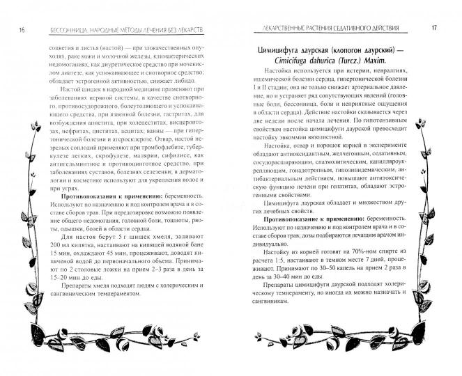 Бессоница:народные методы лечения без лекарств