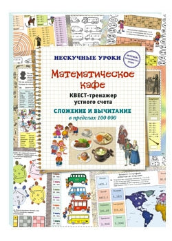 Математическое кафе. Квест-тренажер устного счета. Сложение и вычитание в пределах 100 000