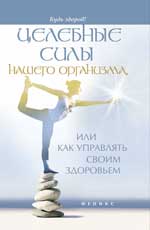 Целебные силы нашего организма,или Как управлять