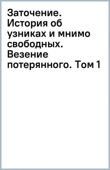 Заточение: история об узниках и мнимо свободных. Везение потерянного: графическая история: комикс