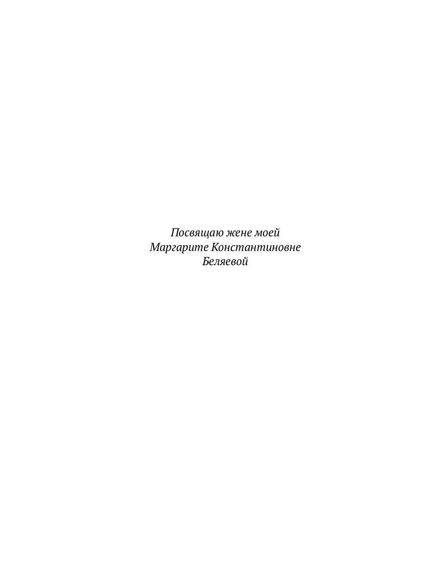 Homo experimentum. Голова профессора Доуэля. Лаборатория Дубльвэ. Ариэль: романы
