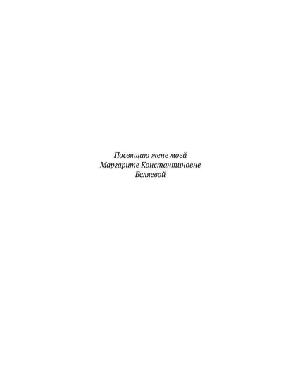 Homo experimentum. Голова профессора Доуэля. Лаборатория Дубльвэ. Ариэль: романы