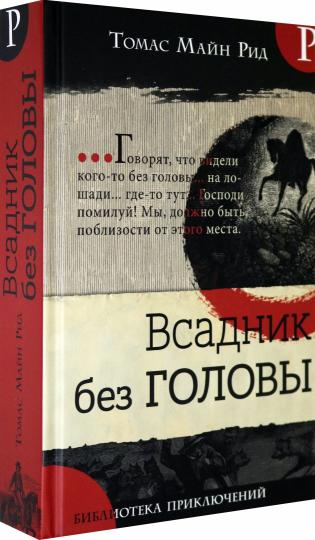 Библиотека приключений/Всадник без головы
