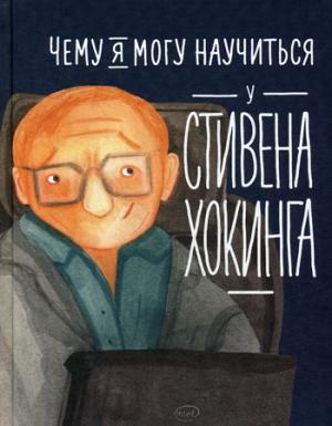 36.АльП.Дети/ Чему я могу научиться у Стивена Хоки