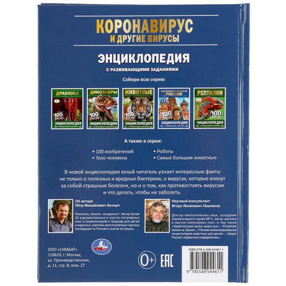 "УМКА". КОРОНАВИРУС И ДРУГИЕ ВИРУСЫ. 100 ФАКТОВ (ЭНЦИКЛОПЕДИЯ С РАЗВИВАЮЩ. ЗАДАНИЯМИ, А5) в кор.22шт