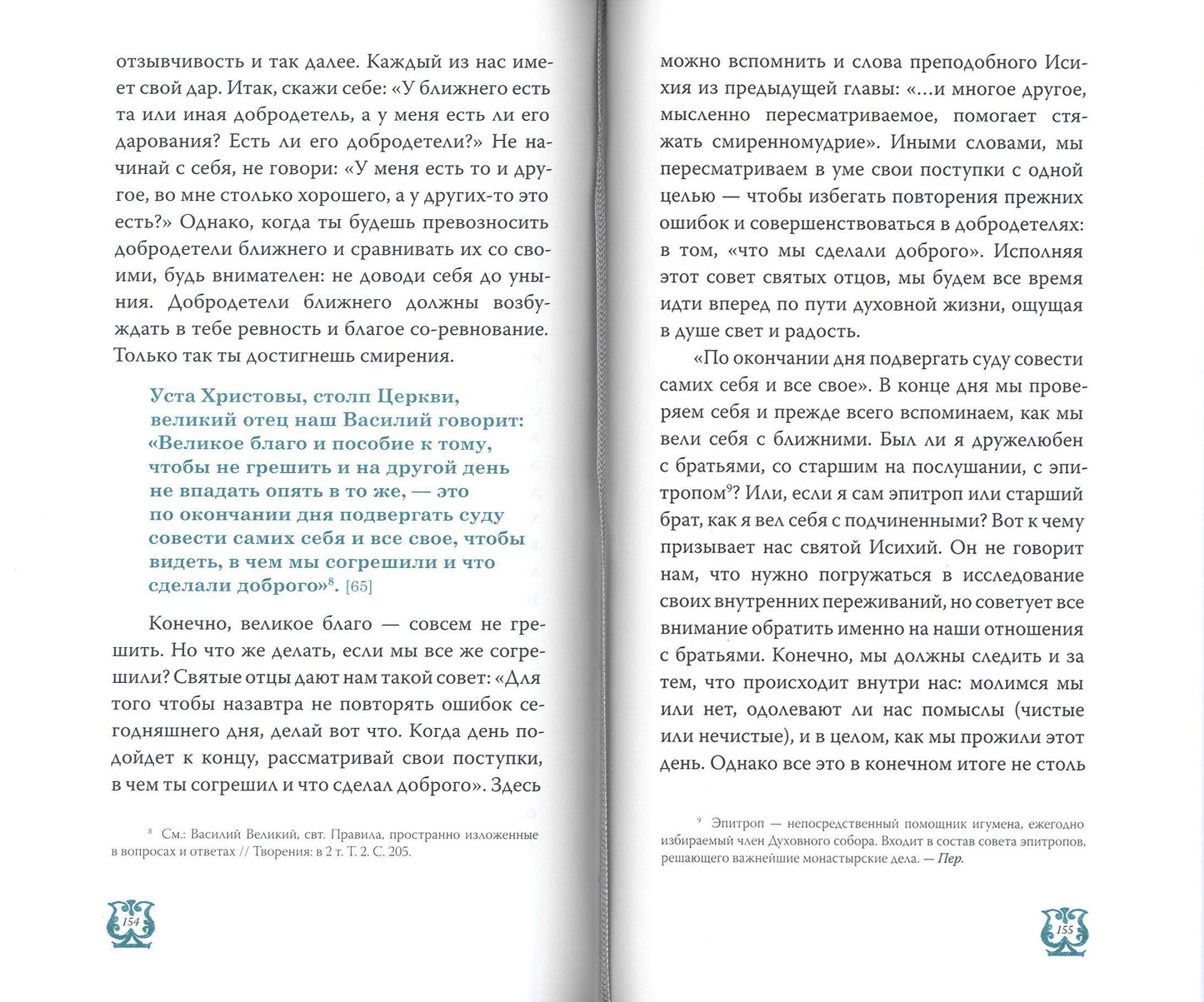 Слово о трезвении. Толкование на "Слово отрезвении и молитве" преподобного Исихия Иерусалимского. В 3 ч. Ч. 2: Главы практические