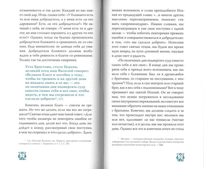 Слово о трезвении. Толкование на "Слово отрезвении и молитве" преподобного Исихия Иерусалимского. В 3 ч. Ч. 2: Главы практические