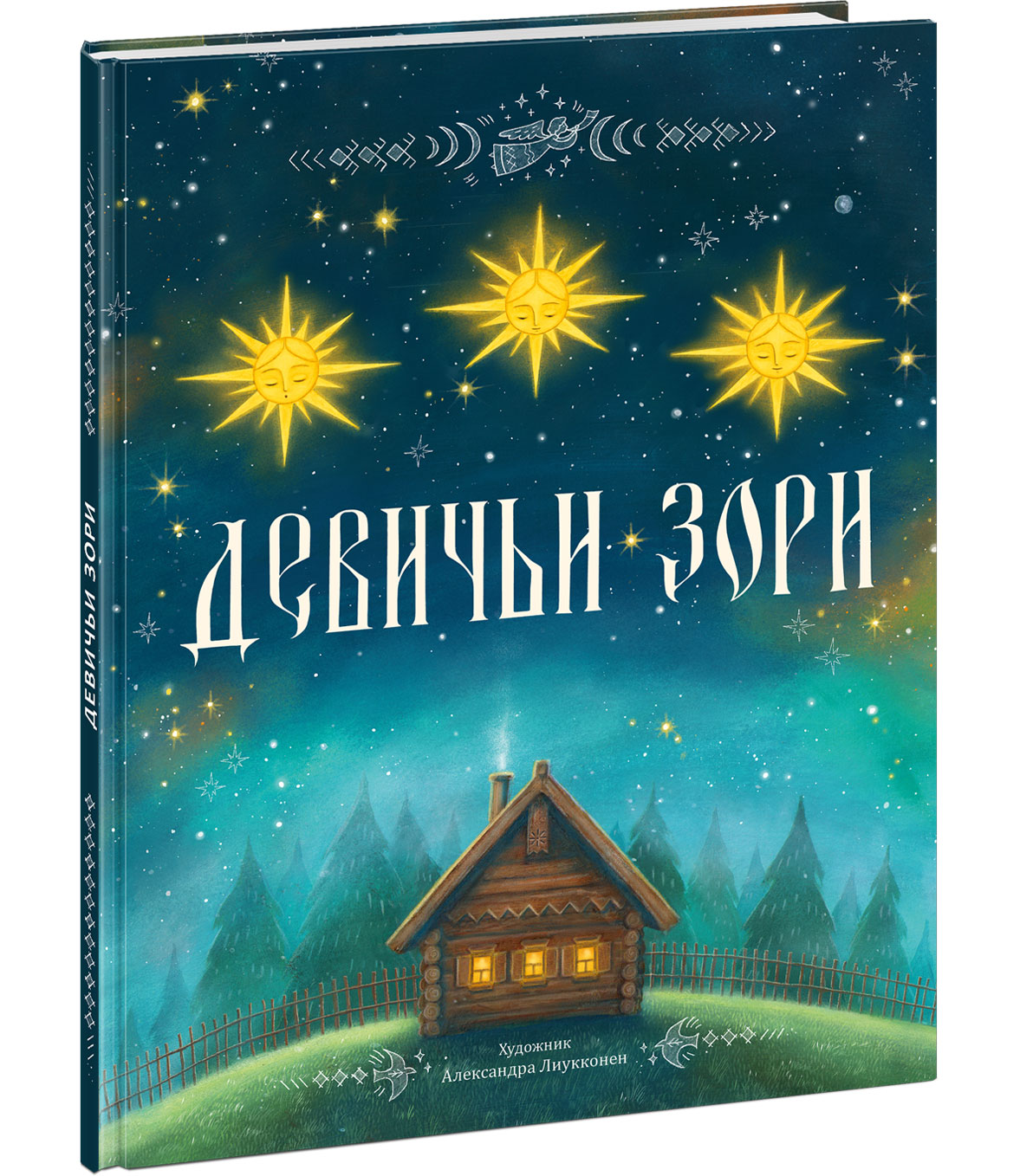 Девичьи зори : [сказка] / в обраб. А. А. Фёдорова-Давыдова ; ил. А. В. Лиукконен. — М. : Нигма, 2025. — 24 с. : ил. — (Открой сказку).