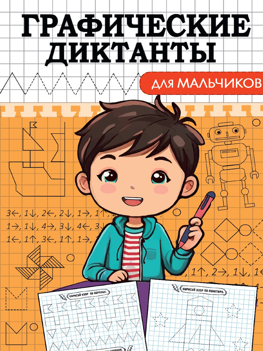 ГРАФИЧЕСКИЕ ДИКТАНТЫ А5. ДЛЯ МАЛЬЧИКОВ