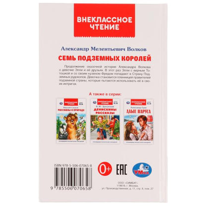 Семь подземных королей. А. М. Волков. Внеклассное чтение. 125х195 мм. 7БЦ. 320 стр. Умка в кор.16шт