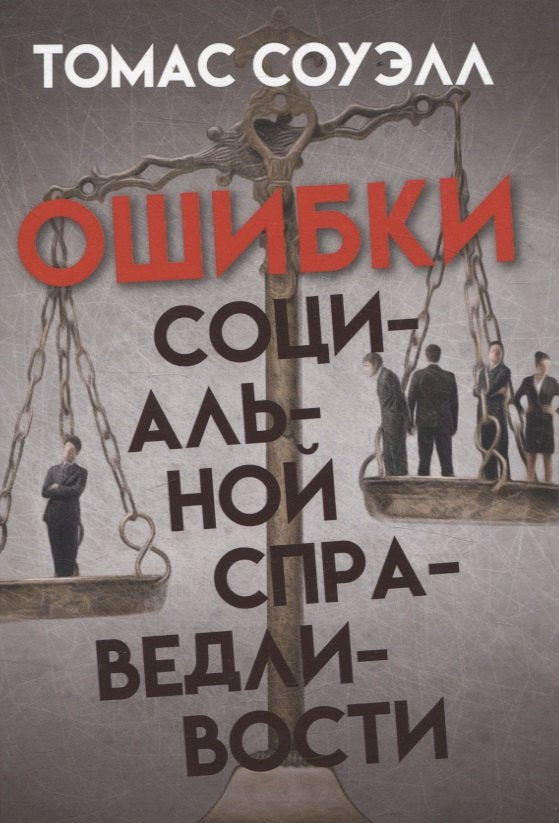 Ошибки социальной справедливости