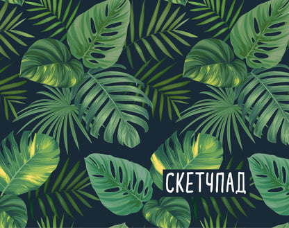 Ботаника. Скетчбук (230х180мм, офсет 160 гр., 40 страниц, евроспираль)
