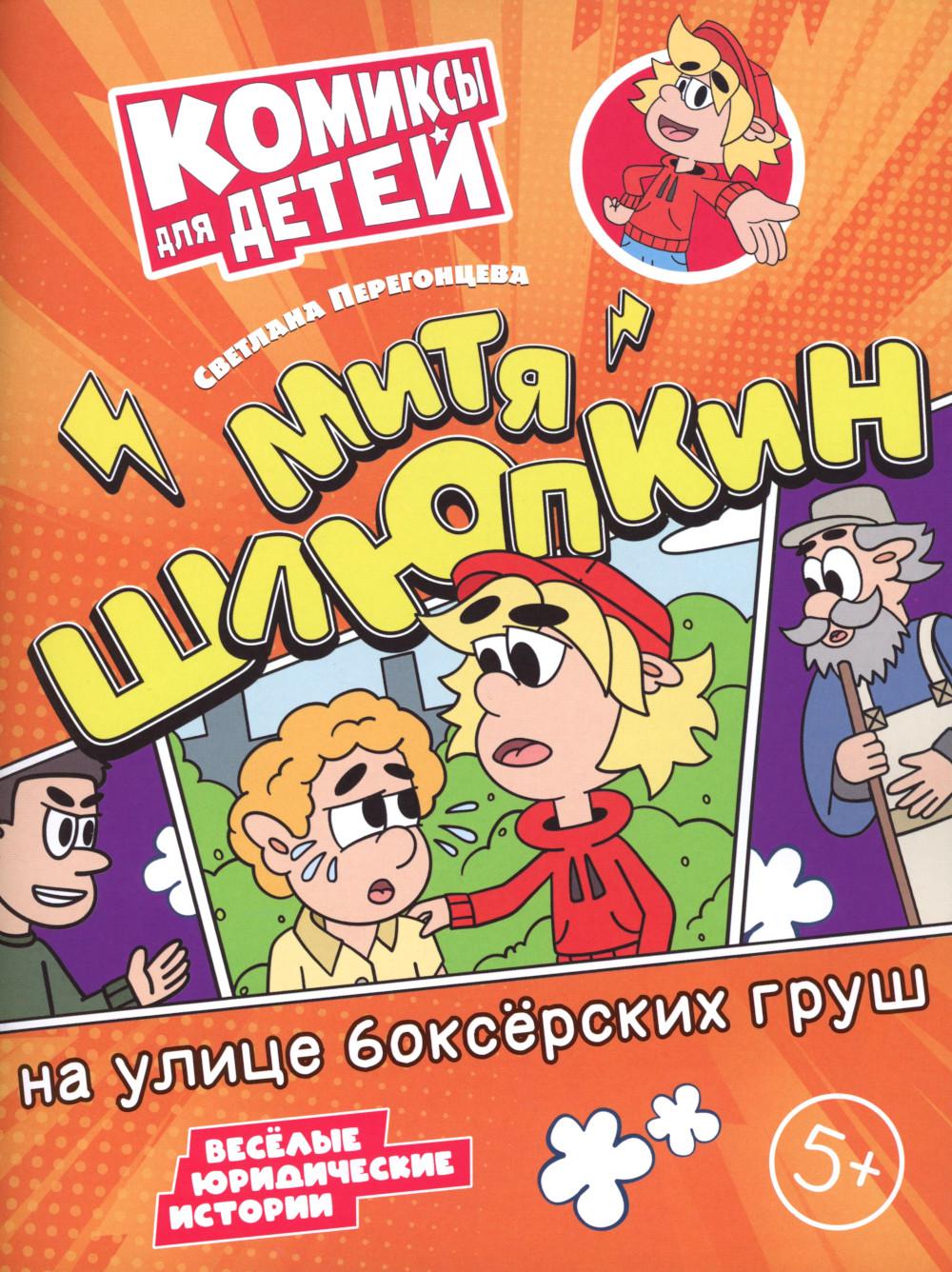 Перегонцева. Митя Шлюпкин на улице боксёрских груш