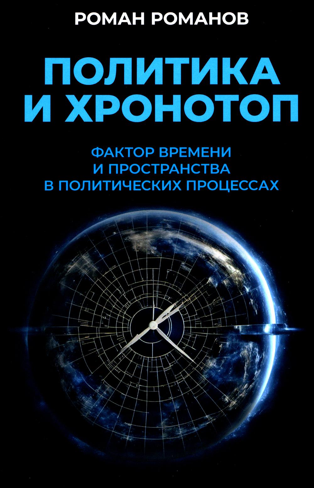 Политика и хронотоп. Фактор времени и пространства в политических процессах. 96601