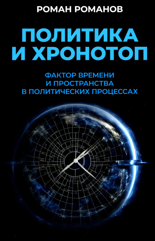 Политика и хронотоп. Фактор времени и пространства в политических процессах. 96601