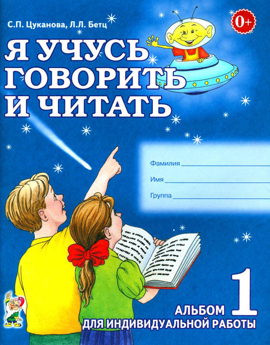 Я учусь говорить и читать. Альбом 1 для индивидуальной работы.