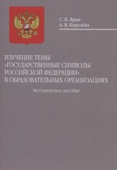 Дрык С.В., Королёва А.В. Изучение темы «Государственные символы Российской Федерации» в образовательных организациях:: Методическое пособие. — Москва : Музыка. — 28 с.ил.; 60х90/16. — EAN 9785714013621. — ISBN 978-5-7140-1362-1 (в обл.)