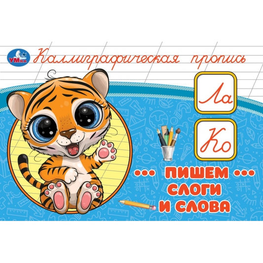 Пишем слоги и слова. Каллиграфическая пропись. 205х140 мм. Скрепка. 16 стр. Умка в кор.50шт