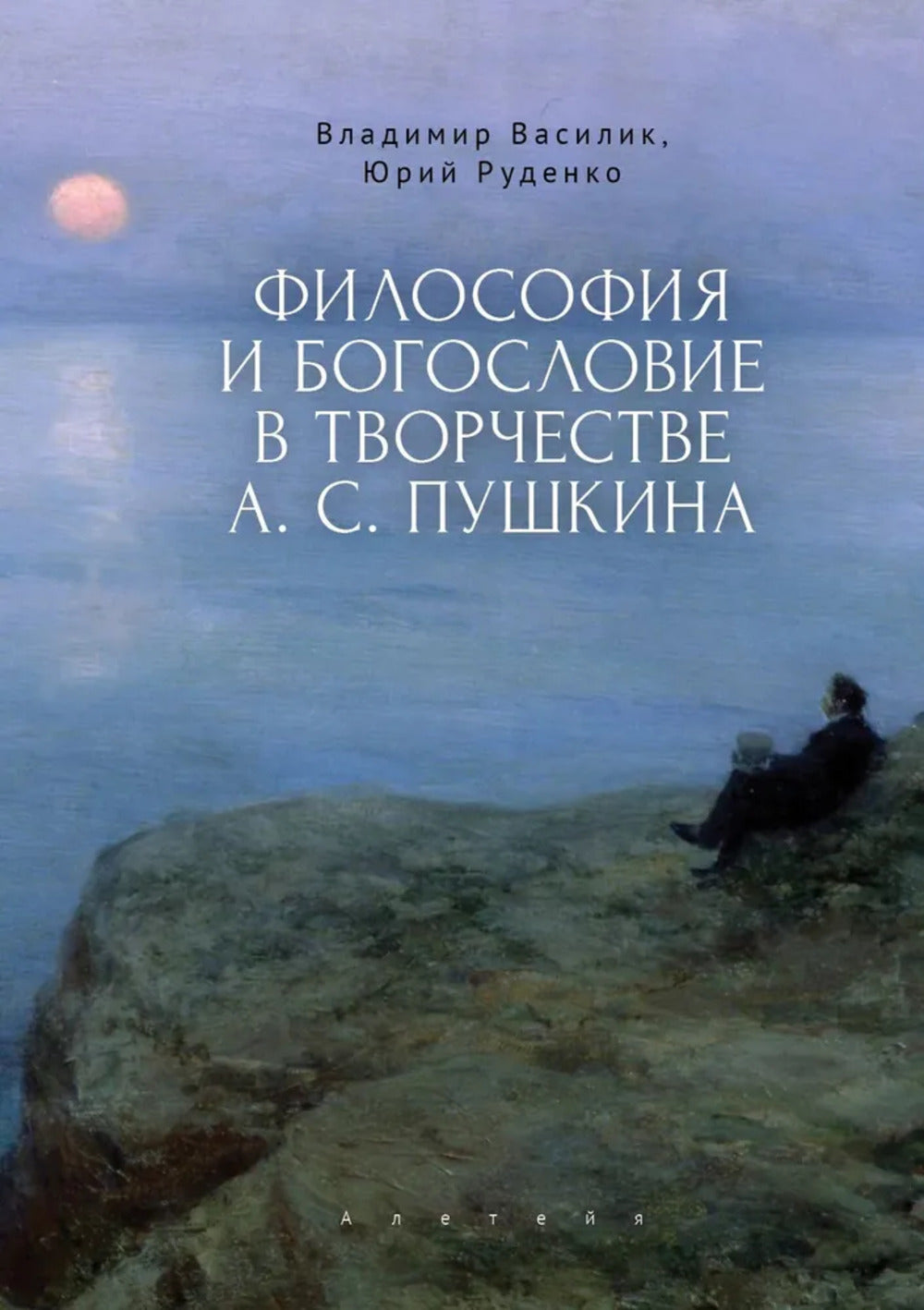 Василик В. В., Руденко Ю. К. Философия и богословие в творчестве А. С. Пушкина. Монография