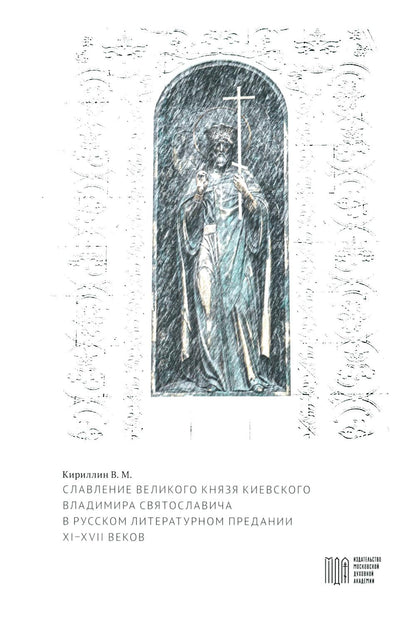 Славление великого князя Киевского Владимира Святославича в русском литературном предании XI-XVI вв
