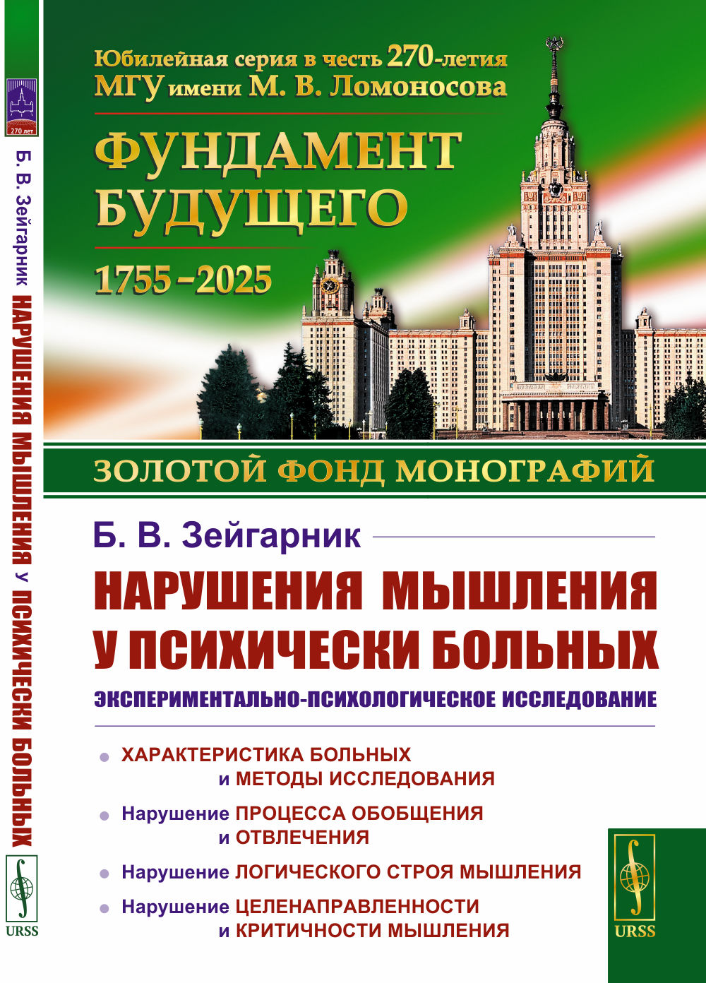 Нарушения мышления у психически больных: Экспериментально-психологическое исследование