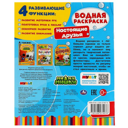 Настоящие друзья. Ми-ми-мишки. Водная раскраска. 200х280 мм. 8 стр. Скоба. Умка в кор.50шт