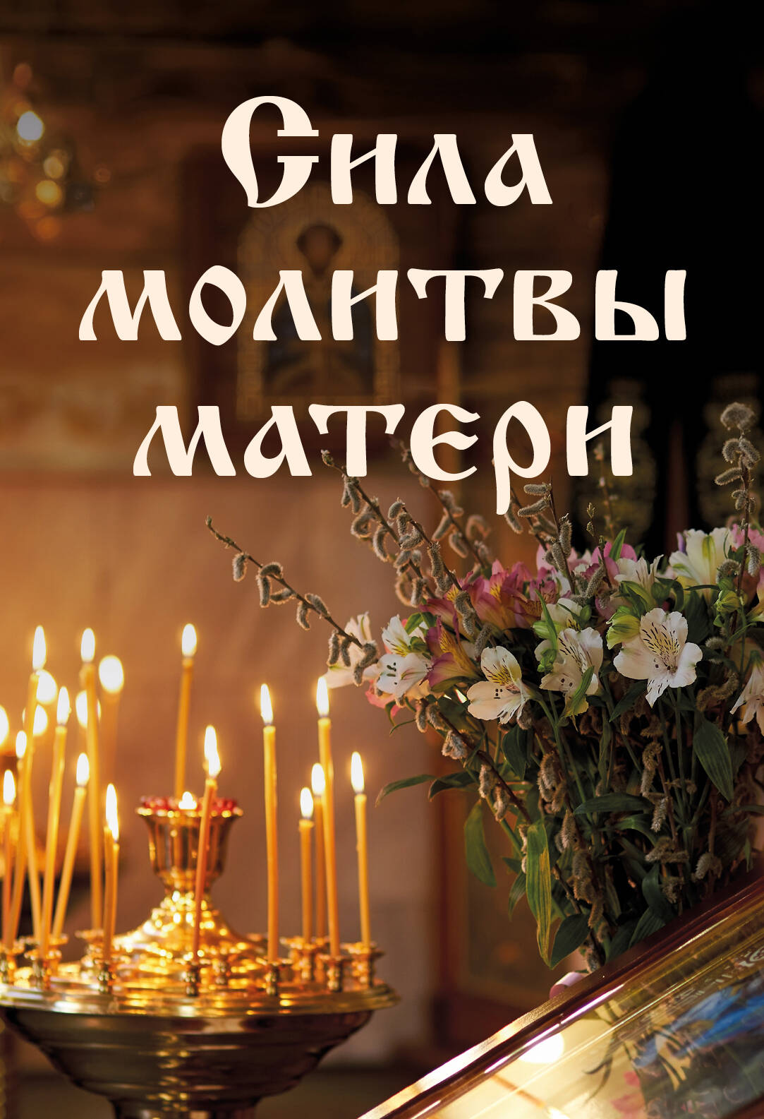 Комплект из 5-и книг: Молитвы на каждый день